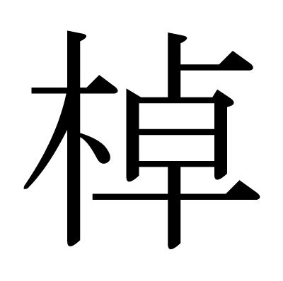 木卓 漢字|漢字「棹」の部首・画数・読み方・意味など